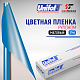 Пленка цветная 3745 Unifol (1,22*50 м)